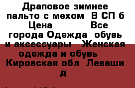 Драповое зимнее пальто с мехом. В СП-б › Цена ­ 2 500 - Все города Одежда, обувь и аксессуары » Женская одежда и обувь   . Кировская обл.,Леваши д.